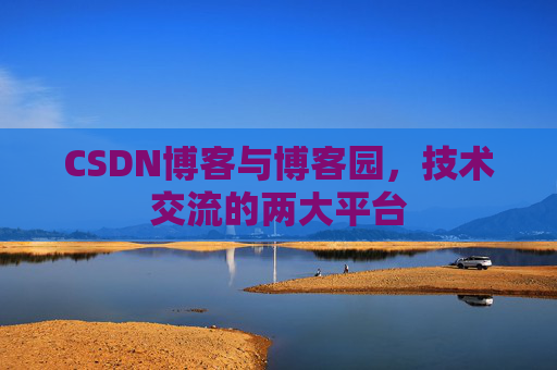 CSDN博客与博客园，技术交流的两大平台